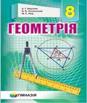 геометрія 8 клас А.Г. Мерзляк В.Б. Полонський М.С. Якір  2016 рік
